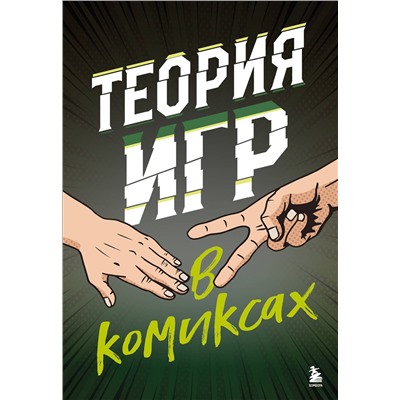 Эксмо Айван Пастин, Тувана Пастин "Теория игр в комиксах"