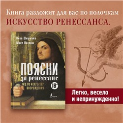 АСТ Вика Шишкина, Макс Инглиш "Поясни за Ренессанс. Гид по искусству Возрождения"
