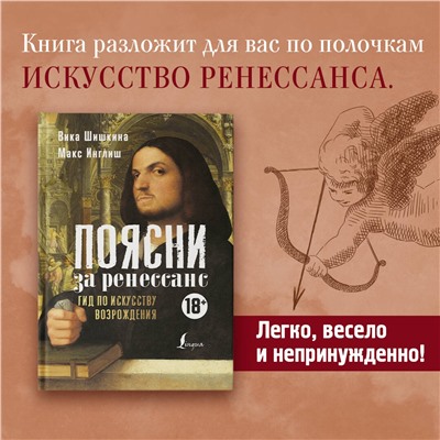 АСТ Вика Шишкина, Макс Инглиш "Поясни за Ренессанс. Гид по искусству Возрождения"