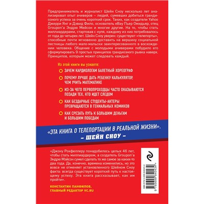 Эксмо Шейн Сноу "Турбоэффект. Как добиться экстремального успеха за нереально короткий срок"