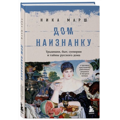 Эксмо Ника Марш "Дом наизнанку. Традиции, быт, суеверия и тайны русского дома"
