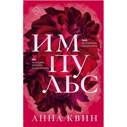 Эксмо Анна Квин "Импульс"