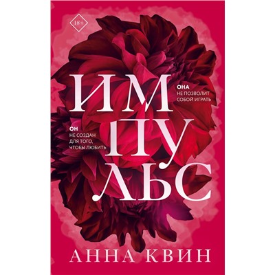 Эксмо Анна Квин "Импульс"