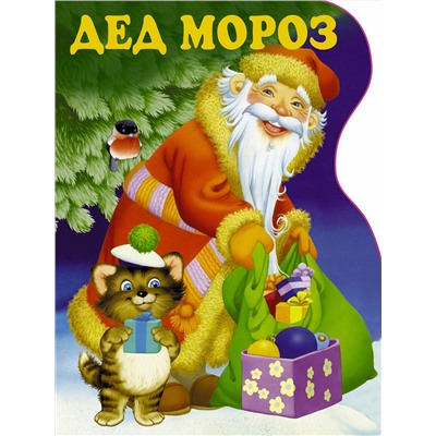 АСТ Шваров В.В., Алмазова Е.Е. "Дед Мороз"