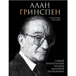Эксмо Себастьян Маллаби "Алан Гринспен. Самый влиятельный человек мировой экономики"