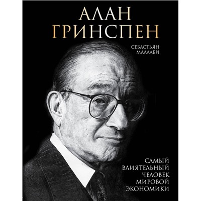 Эксмо Себастьян Маллаби "Алан Гринспен. Самый влиятельный человек мировой экономики"