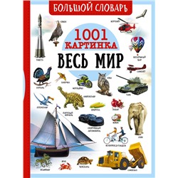 АСТ Ликсо В.В., Медведев Д.Ю., Спектор А.А. "Большой словарь. Весь мир. 1001 картинка"