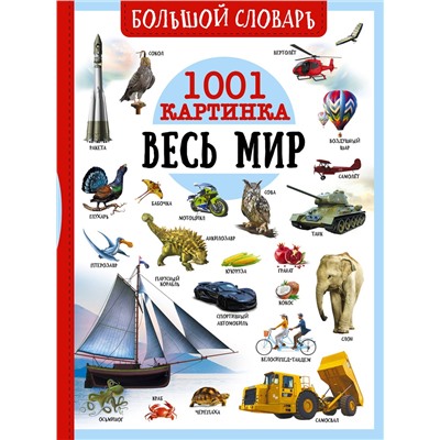 АСТ Ликсо В.В., Медведев Д.Ю., Спектор А.А. "Большой словарь. Весь мир. 1001 картинка"