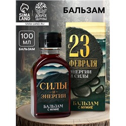 Бальзам с мумиё «С 23 февраля»: шиповник, черноплодная рябина, боярышник, смородина, календула, зверобой, 100 мл.