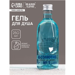 Гель для душа водка «Абсолютно лучший», 250 мл, аромат мужского парфюма, HARD LINE