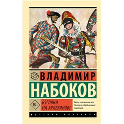 АСТ Набоков, Владимир Владимирович. "Взгляни на арлекинов!"