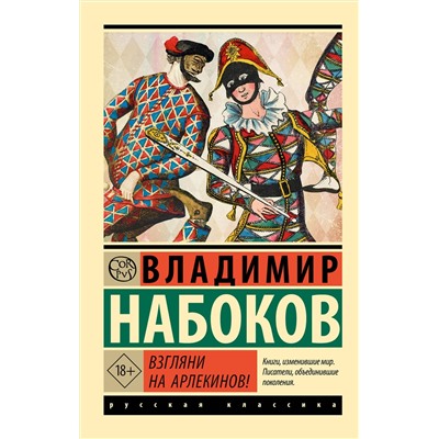 АСТ Набоков, Владимир Владимирович. "Взгляни на арлекинов!"
