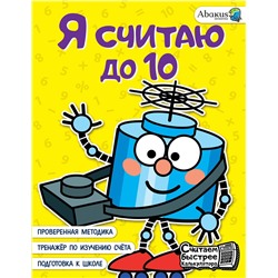 АСТ Невмержицкая А.Ю. "Я считаю до 10"
