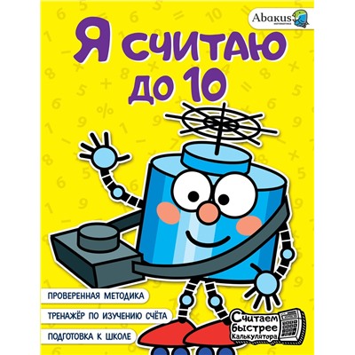 АСТ Невмержицкая А.Ю. "Я считаю до 10"