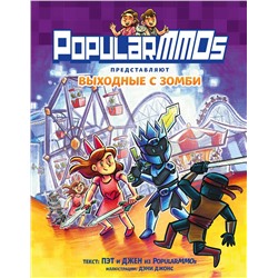 Эксмо Пэт, Джен "PopularMMOs. Выходные с зомби"