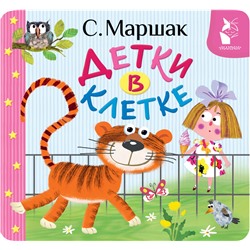 АСТ Маршак С.Я. "Детки в клетке"