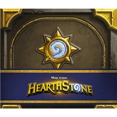 368568 АСТ Роберт Брукс "Мир игры Hearthstone"