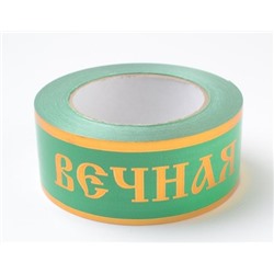 Искусственные цветы, Лента траурная (1010237) с зол. пол. 5 см х 50 у "ВЕЧНАЯ ПАМЯТЬ"