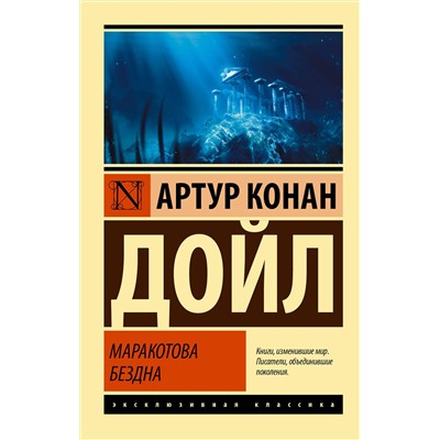 514562 АСТ Артур Конан Дойл "Маракотова бездна"