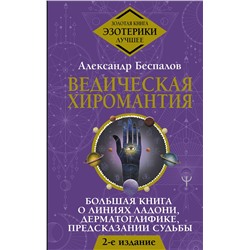 АСТ Александр Беспалов "Ведическая хиромантия. Большая книга о линиях ладони, дерматоглифике, предсказании судьбы. 2-е издание"