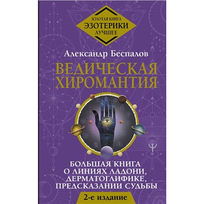 АСТ Александр Беспалов "Ведическая хиромантия. Большая книга о линиях ладони, дерматоглифике, предсказании судьбы. 2-е издание"