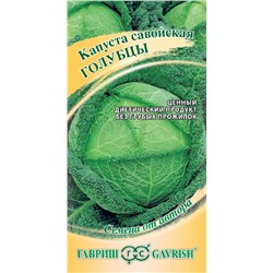 Капуста савойская Голубцы (Гавр)