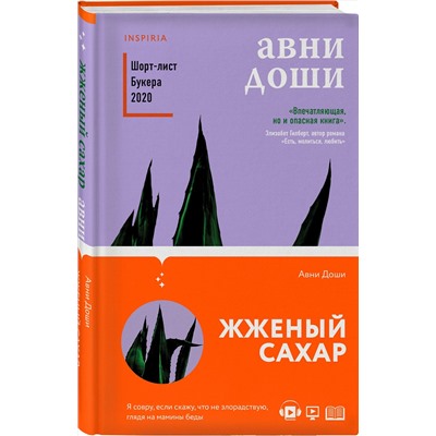 Эксмо Авни Доши "Жженый сахар"