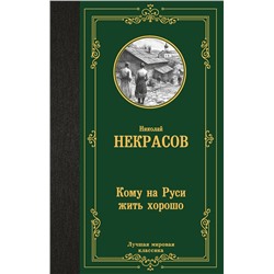 516179 АСТ Некрасов Николай Алексеевич "Кому на Руси жить хорошо"