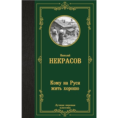516179 АСТ Некрасов Николай Алексеевич "Кому на Руси жить хорошо"