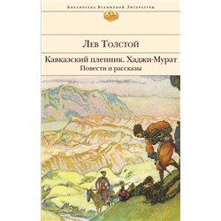 Эксмо Лев Толстой "Кавказский пленник. Хаджи-Мурат. Повести и рассказы"