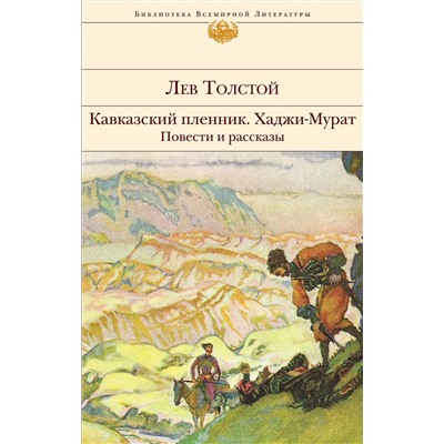 Эксмо Лев Толстой "Кавказский пленник. Хаджи-Мурат. Повести и рассказы"
