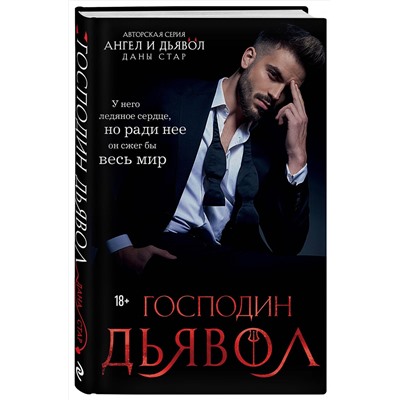 Эксмо Дана Стар "Господин Дьявол"