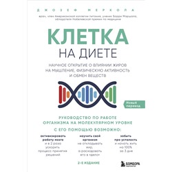 Эксмо Джозеф Меркола "Клетка "на диете". Научное открытие о влиянии жиров на мышление, физическую активность и обмен веществ. 2-е издание"