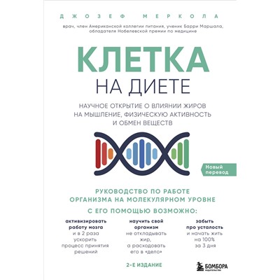 Эксмо Джозеф Меркола "Клетка "на диете". Научное открытие о влиянии жиров на мышление, физическую активность и обмен веществ. 2-е издание"
