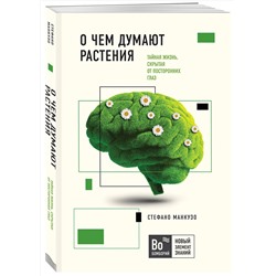 Эксмо Стефано Манкузо, Виола Алессандра "О чем думают растения"