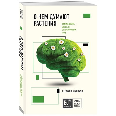 Эксмо Стефано Манкузо, Виола Алессандра "О чем думают растения"