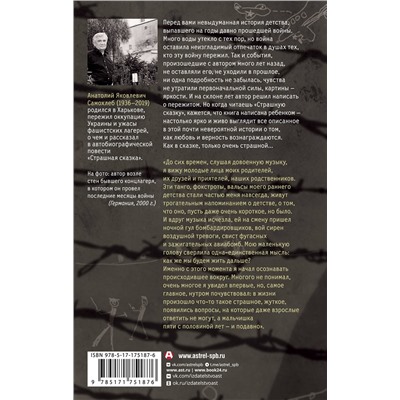 АСТ Анатолий Самохлеб "Дети войны. Страшная сказка. Невыдуманная повесть о детстве и войне от узника нацистских лагерей"
