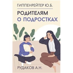АСТ Ю. Б. Гиппенрейтер, А. Н. Рудаков "Родителям о подростках"