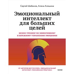 Эксмо Алена Алешина, Сергей Шабанов "Эмоциональный интеллект для больших целей. Бизнес-тренинг по эффективному и бережному управлению эмоциями"