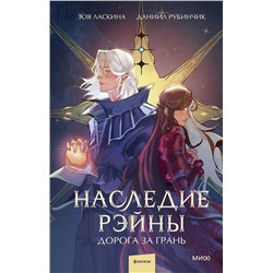 Эксмо Зоя Ласкина, Даниил Рубинчик "Наследие Рэйны. Дорога за грань"