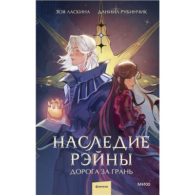 Эксмо Зоя Ласкина, Даниил Рубинчик "Наследие Рэйны. Дорога за грань"