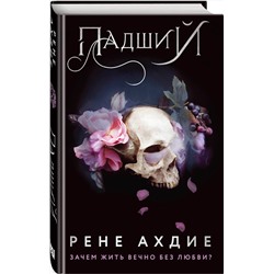Эксмо Рене Ахдие "Падший"