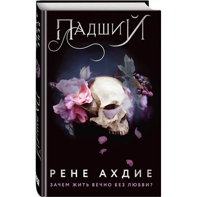 Эксмо Рене Ахдие "Падший"