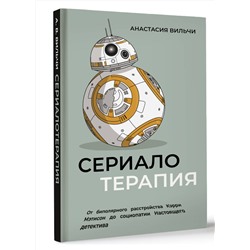 АСТ Анастасия Вильчи "Сериалотерапия. От биполярного расстройства Кэрри Мэтисон до социопатии Настоящего детектива"