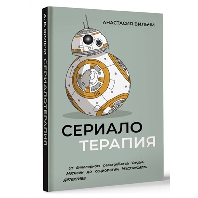 АСТ Анастасия Вильчи "Сериалотерапия. От биполярного расстройства Кэрри Мэтисон до социопатии Настоящего детектива"