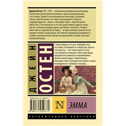 АСТ Джейн Остен "Эмма"