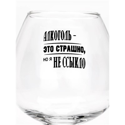 Бокал для коньяка с надписью «Алкоголь это страшно», 395 мл, 18+
