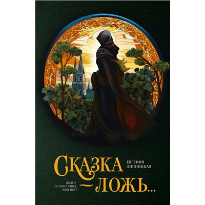 АСТ Евгения Липницкая "Сказка - ложь..."