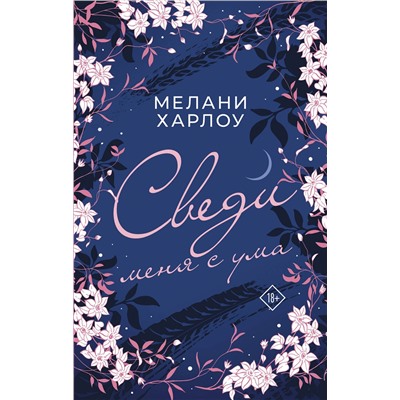 АСТ Мелани Харлоу "Сведи меня с ума"