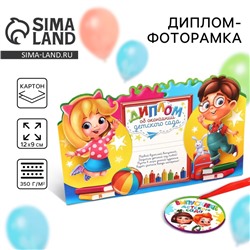 Диплом-фоторамка на выпускной «Об окончании детского сада», 350 г/м²